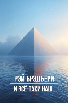 И всё-таки наш…