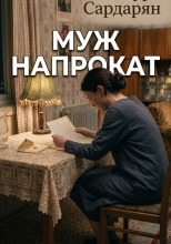 Муж напрокат
