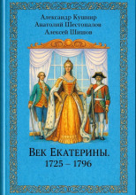 Век Екатерины. 1725 - 1796
