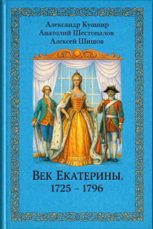 Век Екатерины. 1725 - 1796