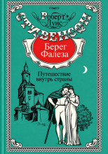Берег Фалеза