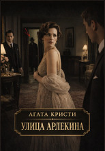 Улица Арлекина