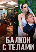 Балкон с телами