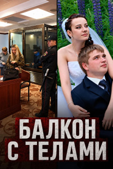 Балкон с телами