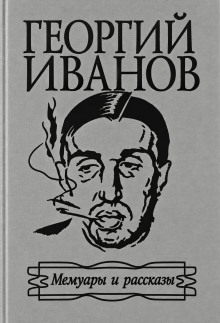 Мемуары и рассказы