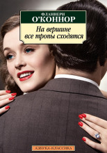 На вершине все тропы сходятся