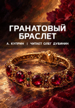 Гранатовый браслет