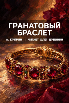 Гранатовый браслет