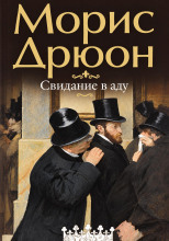 Свидание в аду