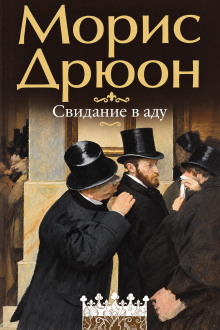 Свидание в аду