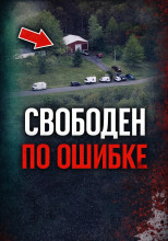 Сбой системы правосудия