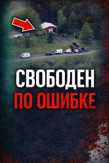 Сбой системы правосудия