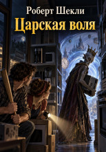 Царская воля