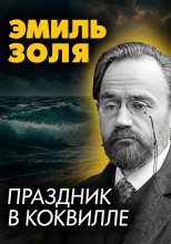 Праздник в Коквилле