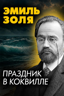 Праздник в Коквилле