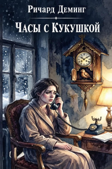 Часы с кукушкой