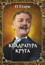 Квадратура круга
