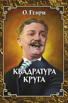 Квадратура круга