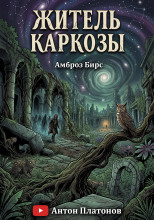 Живший в Каркозе
