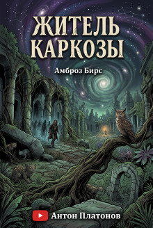 Живший в Каркозе