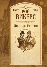 Джордж Рейсон