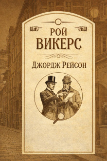Джордж Рейсон
