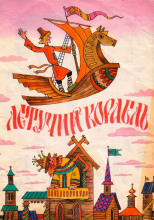 Летучий корабль