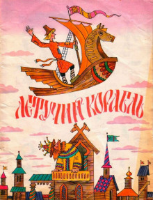 Летучий корабль