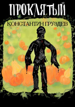 Проклятый