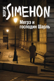 Мегрэ и господин Шарль