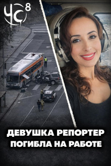 Чëрная сводка 8