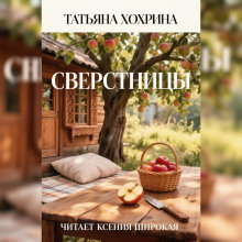 Сверстницы