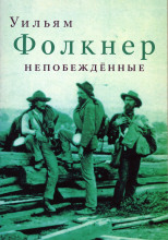 Непобеждённые