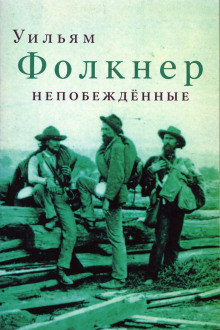 Непобеждённые