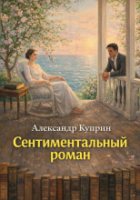 Сентиментальный роман