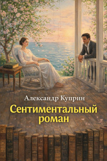 Сентиментальный роман