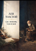 Где любовь, там и Бог