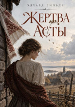 Жертва Асты. Новая служанка