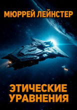 Этические уравнения