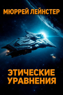 Этические уравнения