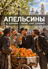 Апельсины
