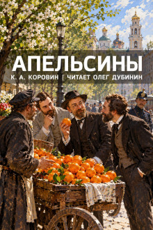 Апельсины
