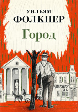 Город