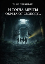 И тогда мечты обретают свободу...