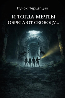 И тогда мечты обретают свободу...