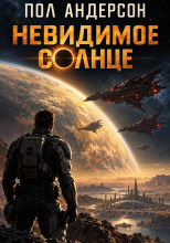Невидимое солнце