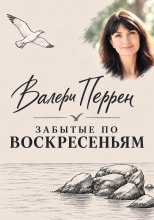 Забытые по воскресеньям