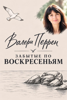 Забытые по воскресеньям
