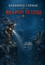 На краю бездны