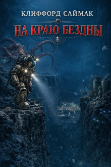На краю бездны